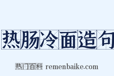 热肠冷面造句是什么意思的图片